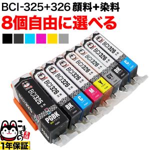 BCI-326+325 キヤノン用 互換インクカートリッジ 自由選択8個セット フリーチョイス 選べる8個 PIXUS iP4830 PIXUS iP4930｜printus