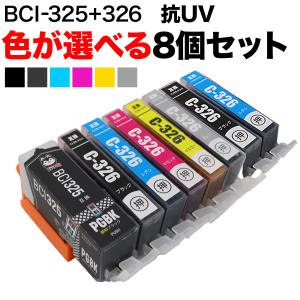 BCI-326+325 キヤノン用 互換インク 色あせに強いタイプ 自由選択8個 フリーチョイス 選べる8個 PIXUS iP4830 PIXUS iP4930｜printus