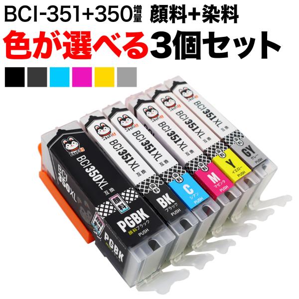 BCI-351XL+350XL キヤノン用 互換インクカートリッジ 増量 自由選択3個セット フリー...