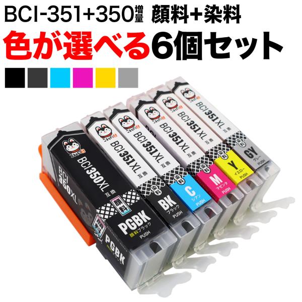 BCI-351XL+350XL キヤノン用 互換インクカートリッジ 増量 自由選択6個セット フリー...