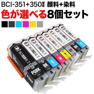 BCI-351XL+350XL キヤノン用 互換インクカートリッジ 増量 自由選択8個セット フリー...