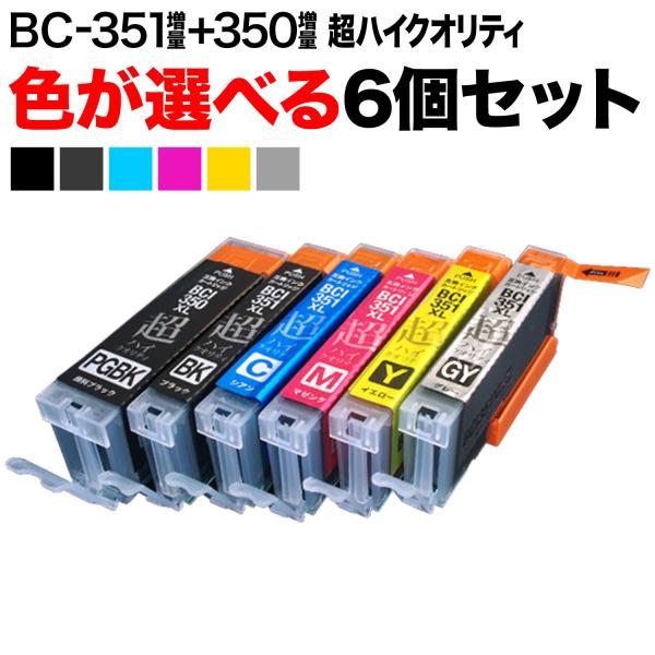BCI-351XL+350XL キヤノン用 互換インク 増量 超ハイクオリティ 自由選択6個 フリー...