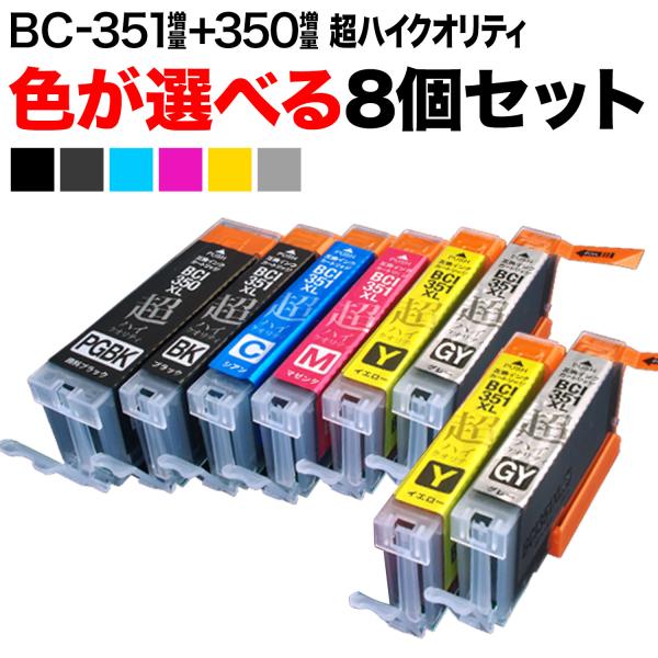 BCI-351XL+350XL キヤノン用 互換インク 増量 超ハイクオリティ 自由選択8個 フリー...