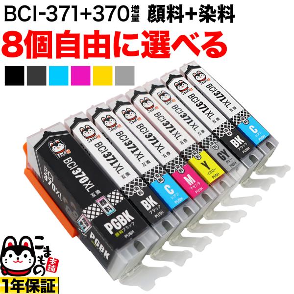 +1個おまけ BCI-371XL+370XL キヤノン用 互換インクカートリッジ 自由選択8+1個セ...