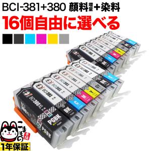 BCI-381+380 キヤノン用 互換インク 自由選択16個セット フリーチョイス ブラック顔料・大容量 選べる16個 PIXUS TR703｜printus