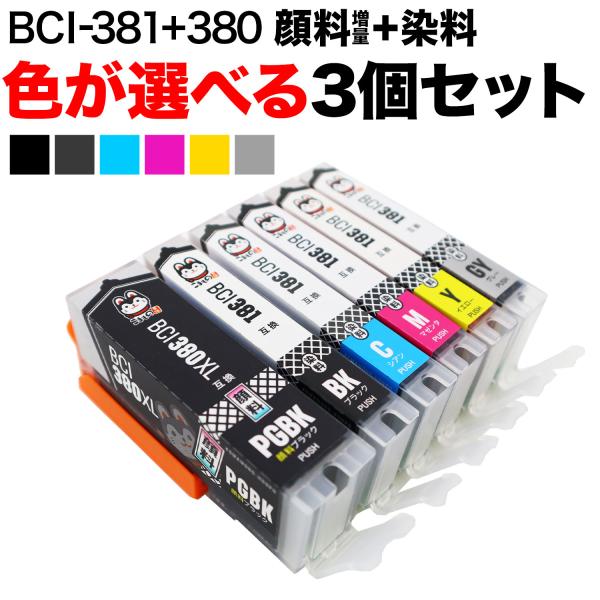 キヤノン用 BCI-381-380 互換インク 自由選択3個セット フリーチョイス ブラック顔料・大...