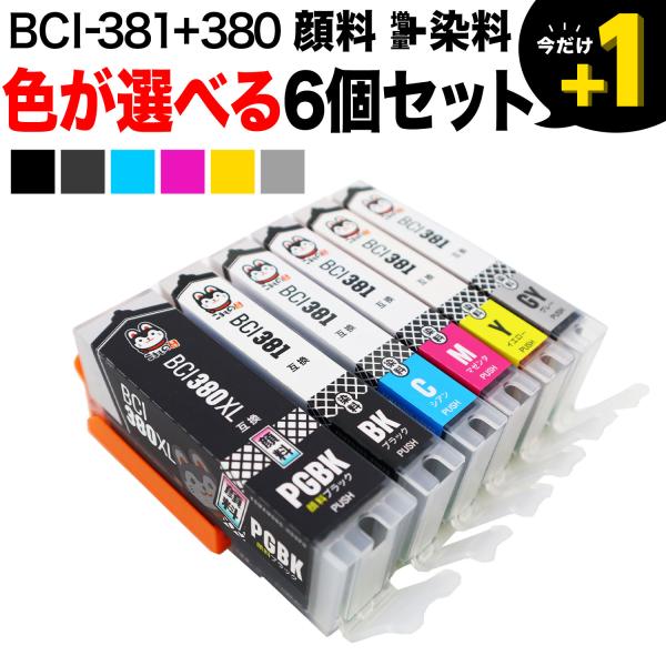 BCI-381+380 BCI-380 BCI-381 キヤノン用 互換インク 自由選択6個セット ...