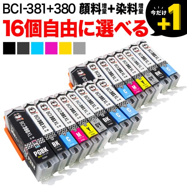 +1個おまけ BCI-381XL+380XL キヤノン用 互換インク 増量 自由選択16+1個セット...