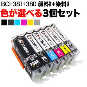 本日ポイント10倍 キヤノン用 BCI-381 BCI-380 BCI-381XL+380XL キヤノン用 互換インク 増量 自由選択 3個セット フリーチョイス 選べる3個セット