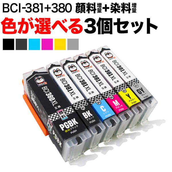 キヤノン用 BCI-381XL+380XL キヤノン用 互換インク 増量 自由選択 3個セット フリ...