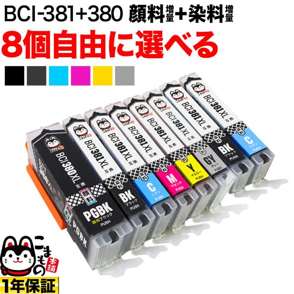 BCI-381XL+380XL キヤノン用 互換インク 増量 自由選択8個セット フリーチョイス 選...