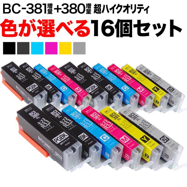 +1個おまけ BCI-381XL+380XL キヤノン用 互換インク 超高品質 増量 自由選択16+...