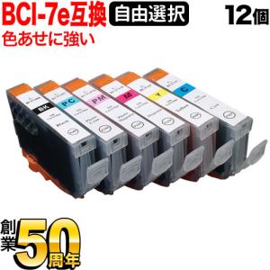 BCI-7E+9 キヤノン用 互換インク 色あせに強いタイプ 自由選択12個セット フリーチョイス 選べる12個 PIXMA iP5000｜printus