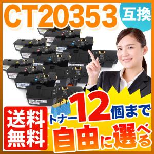 富士フイルムビジネスイノベーション用 CT20353 互換トナー 自由選択12本セット フリーチョイス 大容量 選べる12個セット｜printus