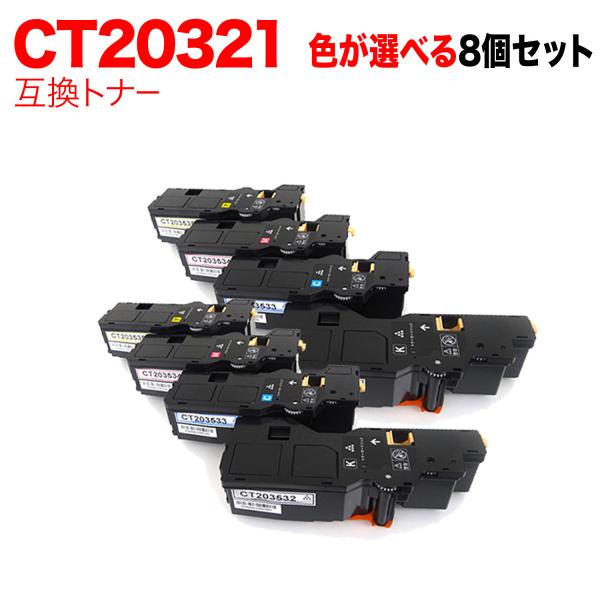 富士フイルムビジネスイノベーション用 CT20353 互換トナー 自由選択8本セット フリーチョイス...