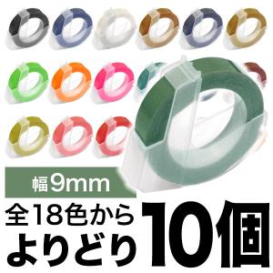 ダイモ用 互換 テープ 9mm フリーチョイス(自由選択) 全18色 色が選べる10個セット｜ビッツ&ボブ Yahoo!店