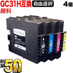 GC31H リコー用 互換インクカートリッジ 顔料 増量 自由選択4個セット フリーチョイス 選べる4個 IPSIO GX e5500｜printus