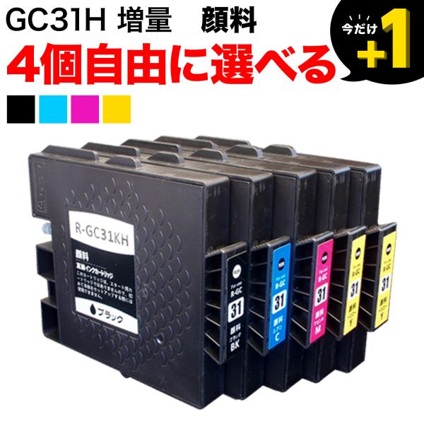 +1個おまけ GC31H リコー用 互換インクカートリッジ 顔料 増量 自由選択4+1個セット フリ...