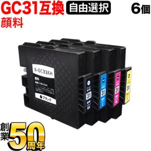 GC31 リコー用 互換インク 顔料 自由選択6個セット フリーチョイス ＜純正廃インクボックスも選...