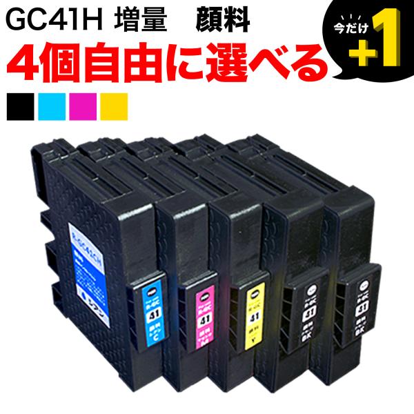 GC41H リコー用 互換インクカートリッジ 顔料 増量 自由選択4個セット フリーチョイス 選べる...