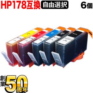 HP178XL HP用 互換インク 増量 自由選択6個セット フリーチョイス ブラック顔料 選べる6...