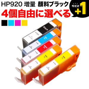 +1個おまけ [最終在庫] HP920 HP用 互換インクカートリッジ 自由選択4+1個セット フリーチョイス 顔料BK+増量CMY 選べる4+1個｜printus