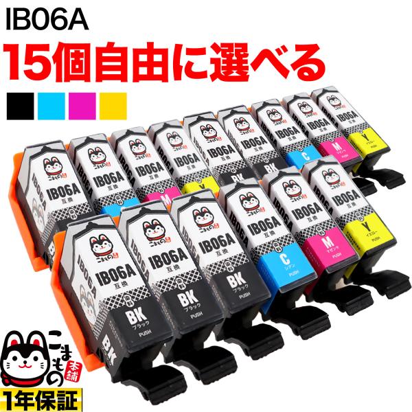 只今ポイント10倍 +1個おまけ エプソン用 IB06A 互換インクカートリッジ 自由選択15+1個...