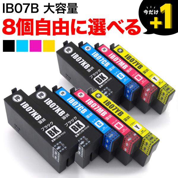 エプソン用 IB07B 互換インクカートリッジ 自由選択8個セット フリーチョイス 選べる8個セット...