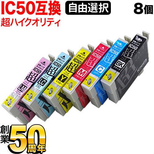 IC50 エプソン用 互換インク 超ハイクオリティ 自由選択8個セット フリーチョイス 選べる8個 ...