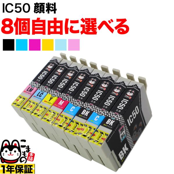 ＋1個おまけ IC6CL50 IC50 ふうせん エプソン用 選べる8個 顔料 ICLM50 ICB...