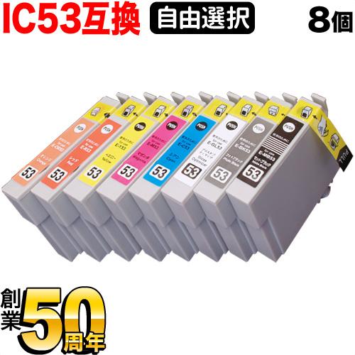 IC53 エプソン用 互換インク 自由選択8個セット フリーチョイス 選べる8個 PX-G5300