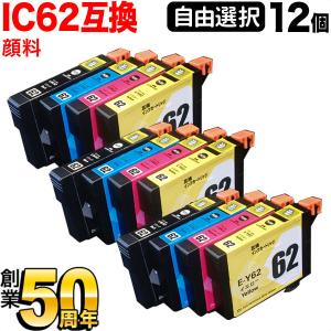 IC62 エプソン用 互換インク 顔料 自由選択12個セット フリーチョイス ＜メンテナンスボックスも＞ 選べる12個｜printus