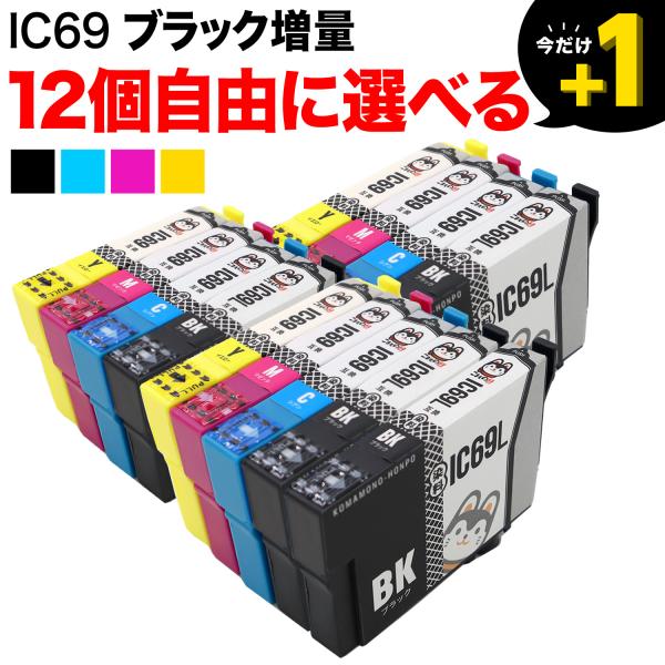 +1個おまけ IC69 エプソン用 互換インクカートリッジ 染料 自由選択12+1個セット フリーチ...