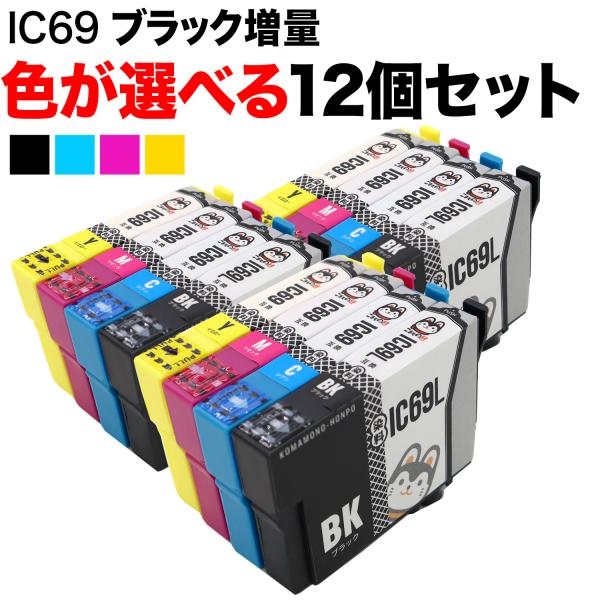 本日ポイント10倍 IC4CL69 IC69 砂時計 エプソン用 選べる12個 ICY69 ICM6...