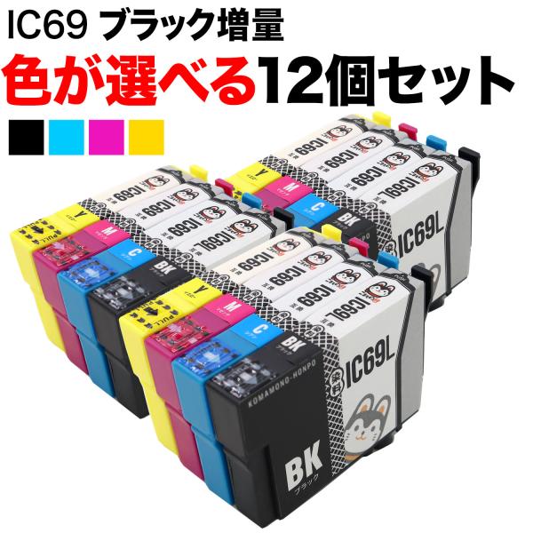 +1個おまけ IC69 エプソン用 互換インクカートリッジ 染料 自由選択12+1個セット フリーチ...