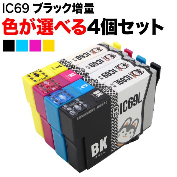 +1個おまけ IC69 エプソン用 互換インクカートリッジ 染料 自由選択4+1個セット フリーチョ...