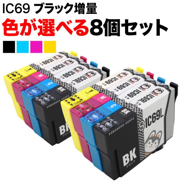 +1個おまけ IC69 エプソン用 互換インクカートリッジ 染料 自由選択8+1個セット フリーチョ...