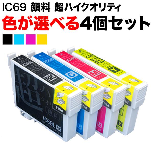 本日ポイント10倍 IC4CL69 IC69 砂時計 エプソン用 選べる4個 高品質 顔料 ICM6...