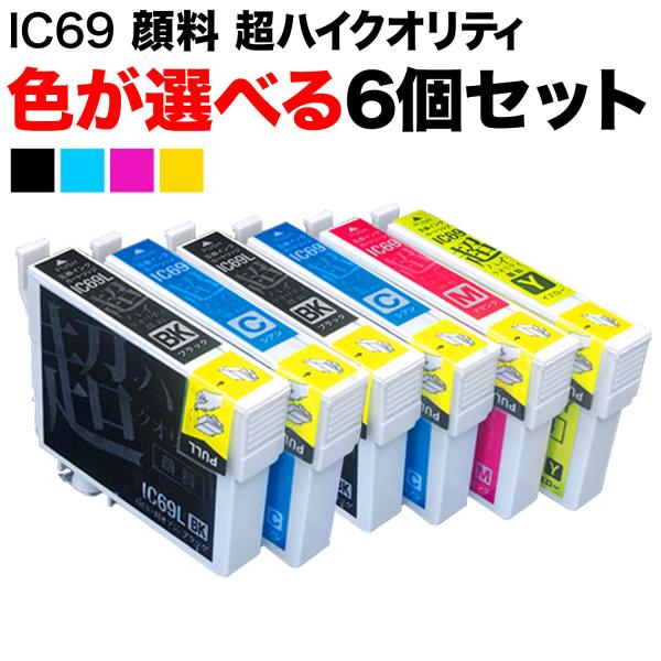 +1個おまけ IC69 エプソン用 互換インク 超ハイクオリティ顔料 自由選択6+1個セット フリー...