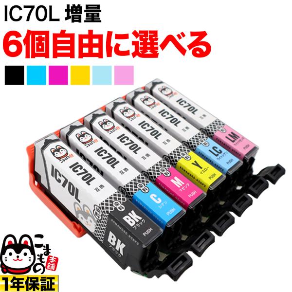 IC6CL70 IC6CL70L IC70 さくらんぼ エプソン用 増量 選べる6個 互換インク フ...