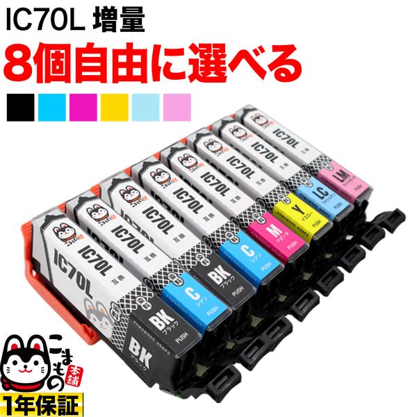 IC6CL70 IC6CL70L IC70 さくらんぼ エプソン用 増量 選べる8個 互換インク フ...