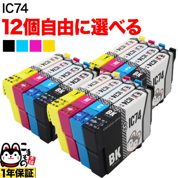 本日ポイント10倍 IC4CL74 IC74 エプソン用 選べる12個 ICM74 ICY74 IC...