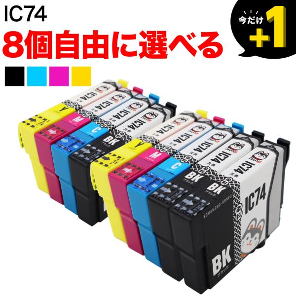 本日ポイント10倍 IC4CL74 IC74 エプソン用 選べる8個 ICC74 ICY74 ICB...