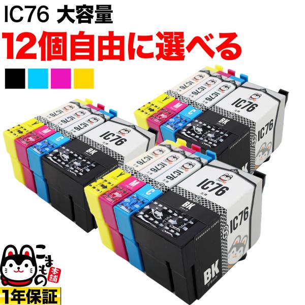 IC76 エプソン用 互換インク 大容量 自由選択12個セット フリーチョイス メンテナンスBOXも...