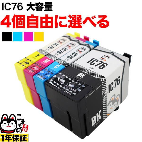 当店ポイント10倍IC4CL76 IC76 エプソン用 大容量 選べる4個 ICBK76 ICY76...