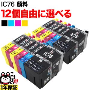 エプソン用 IC76互換インクカートリッジ 大容量 顔料 自由選択12個セット フリーチョイス 選べる12個セット｜printus
