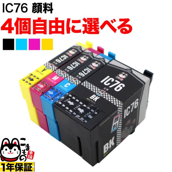 只今ポイント10倍 +1個おまけ エプソン用 IC76互換インクカートリッジ 大容量 顔料 自由選択...