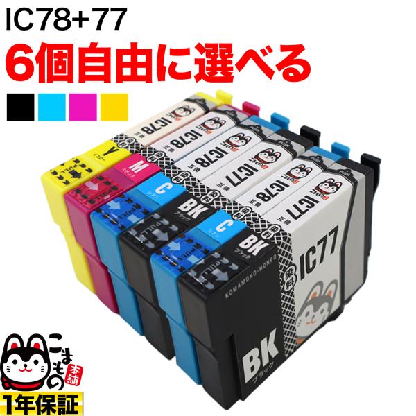 IC77・IC78 エプソン用 互換インクカートリッジ 自由選択6個セット フリーチョイス 選べる6...