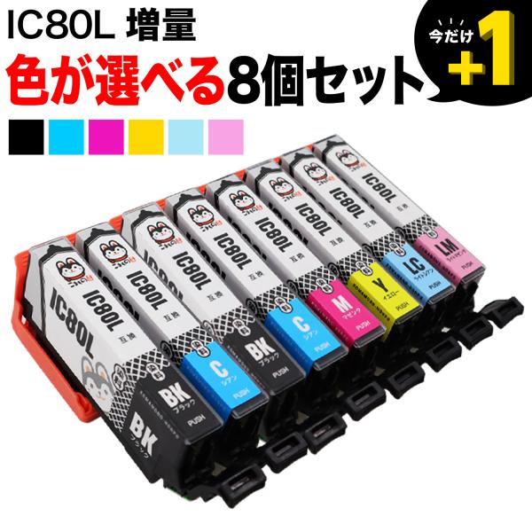 IC80L エプソン用 増量 自由選択8個セット フリーチョイス 選べる8個 EP-707A EP-...