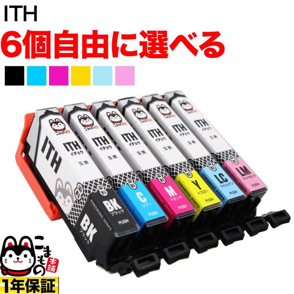当店ポイント10倍ITH-6CL イチョウ エプソン用 選べる6個 ITH-C ITH-BK ITH...